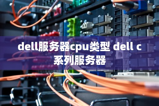 dell服务器cpu类型 dell c系列服务器