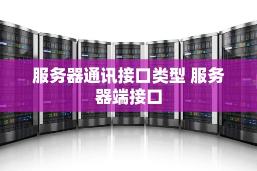 服务器通讯接口类型 服务器端接口