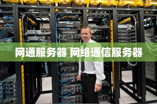 网通服务器 网络通信服务器