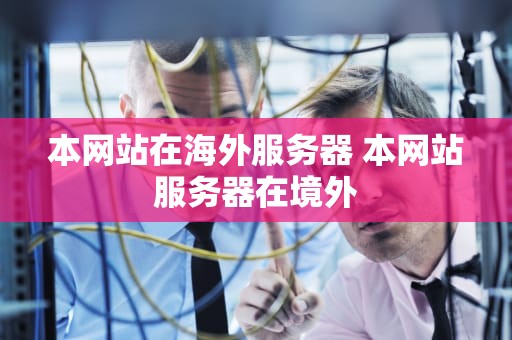本网站在海外服务器 本网站服务器在境外
