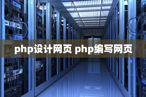 php设计网页 php编写网页