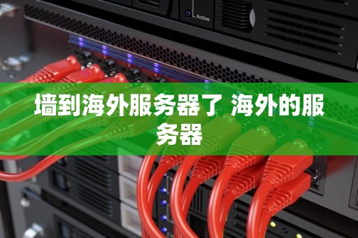 墙到海外服务器了 海外的服务器