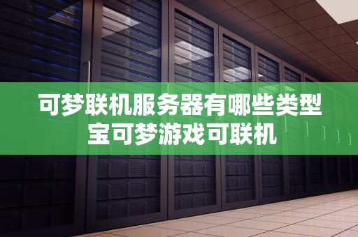 可梦联机服务器有哪些类型 宝可梦游戏可联机