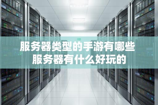 服务器类型的手游有哪些 服务器有什么好玩的