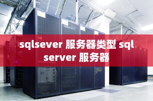 sqlsever 服务器类型 sqlserver 服务器
