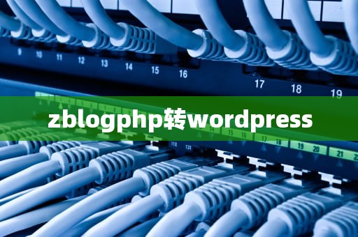 zblogphp转wordpress