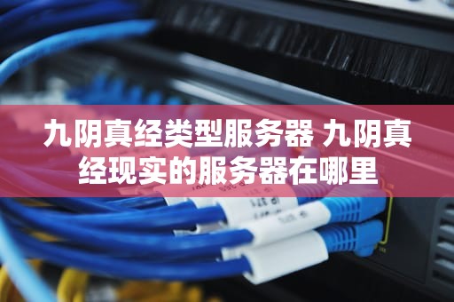 九阴真经类型服务器 九阴真经现实的服务器在哪里