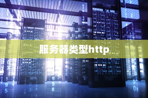 服务器类型http