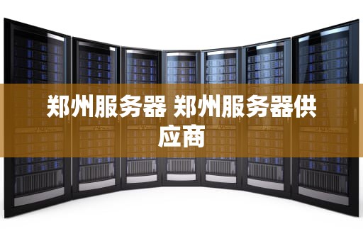 郑州服务器 郑州服务器供应商