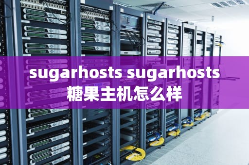 sugarhosts sugarhosts糖果主机怎么样