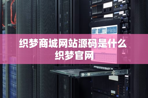 织梦商城网站源码是什么 织梦官网
