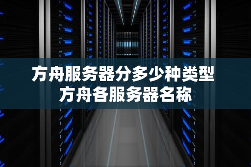 方舟服务器分多少种类型 方舟各服务器名称