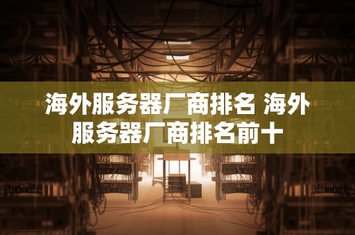 海外服务器厂商排名 海外服务器厂商排名前十