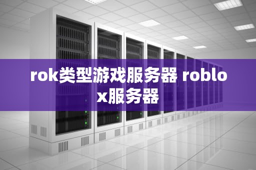 rok类型游戏服务器 roblox服务器