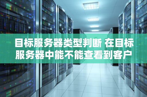 目标服务器类型判断 在目标服务器中能不能查看到客户端所创建的文件？