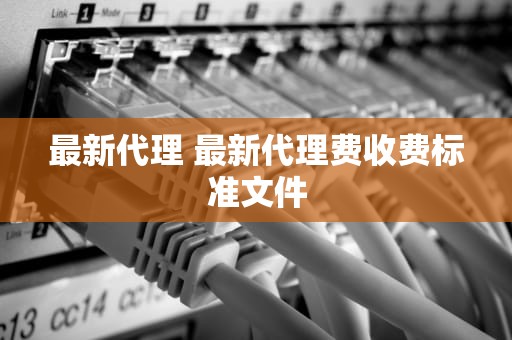 最新代理 最新代理费收费标准文件