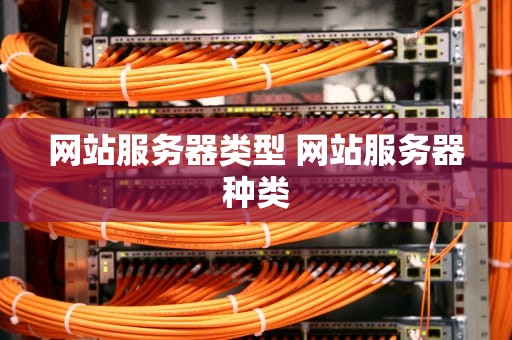 网站服务器类型 网站服务器种类