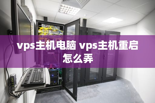 vps主机电脑 vps主机重启怎么弄