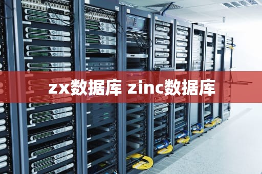 zx数据库 zinc数据库
