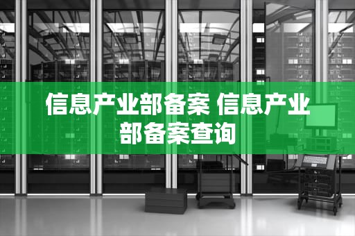 信息产业部备案 信息产业部备案查询