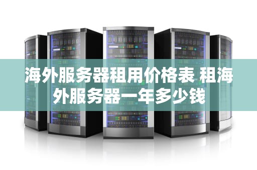 海外服务器租用价格表 租海外服务器一年多少钱