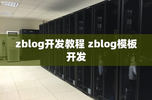 zblog开发教程 zblog模板开发