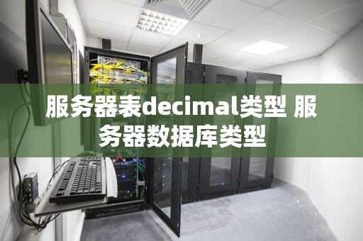 服务器表decimal类型 服务器数据库类型
