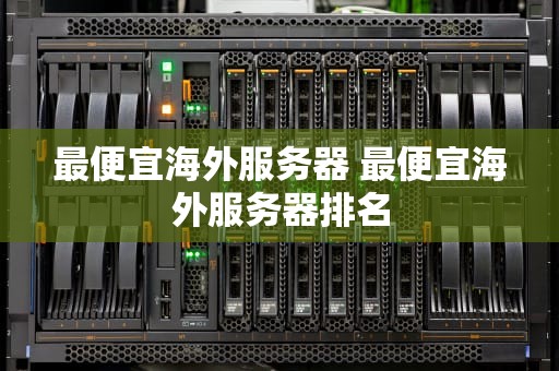 最便宜海外服务器 最便宜海外服务器排名