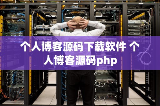 个人博客源码下载软件 个人博客源码php