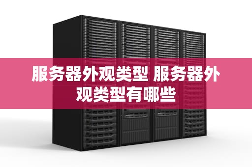 服务器外观类型 服务器外观类型有哪些