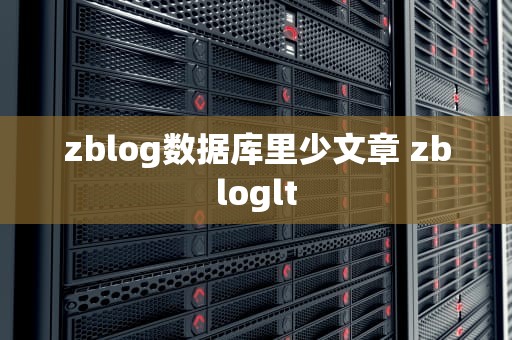 zblog数据库里少文章 zbloglt