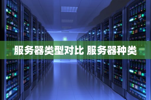 服务器类型对比 服务器种类