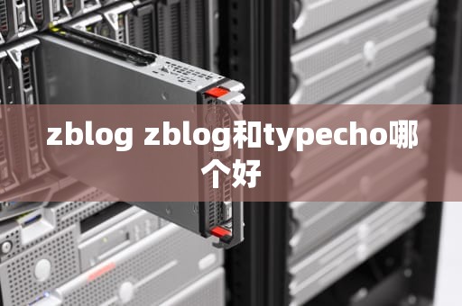 zblog zblog和typecho哪个好