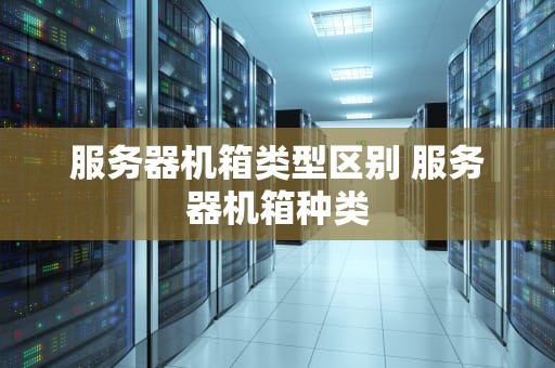 服务器机箱类型区别 服务器机箱种类