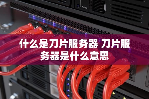 什么是刀片服务器 刀片服务器是什么意思