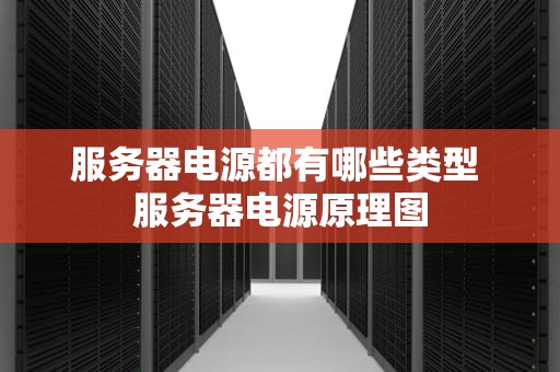 服务器电源都有哪些类型 服务器电源原理图