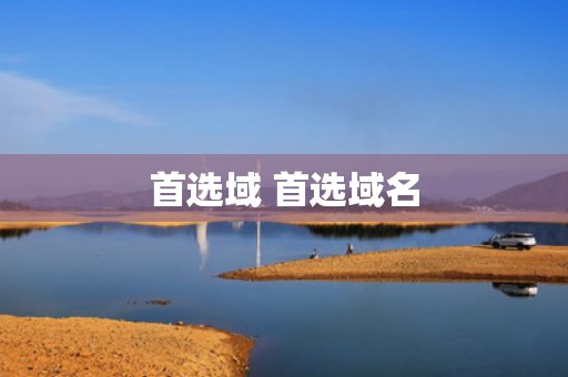 首选域 首选域名