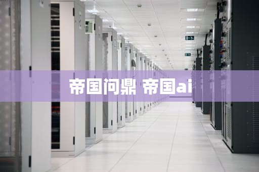 帝国问鼎 帝国ai
