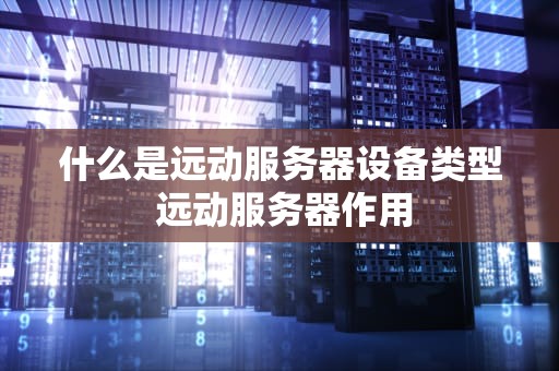 什么是远动服务器设备类型 远动服务器作用