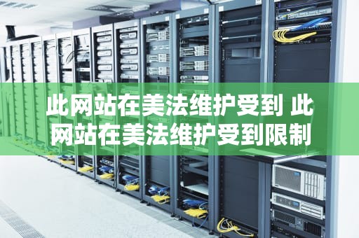 此网站在美法维护受到 此网站在美法维护受到限制