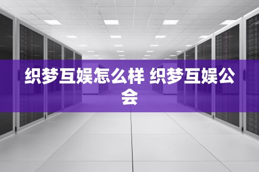 织梦互娱怎么样 织梦互娱公会