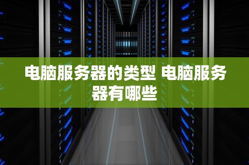 电脑服务器的类型 电脑服务器有哪些