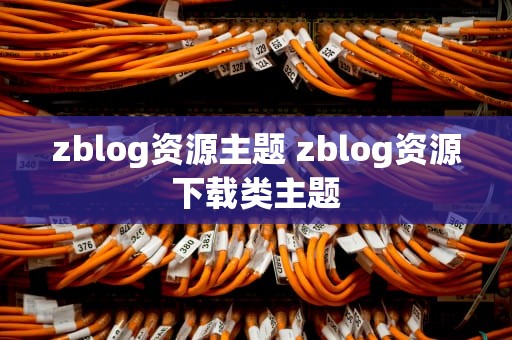 zblog资源主题 zblog资源下载类主题