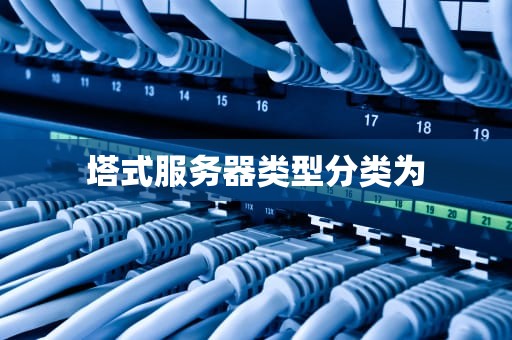 塔式服务器类型分类为