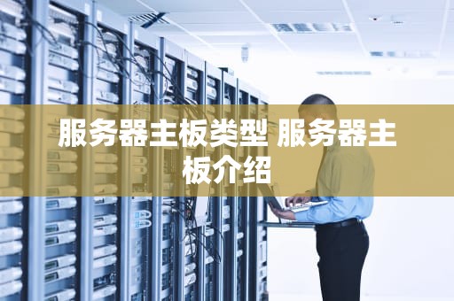 服务器主板类型 服务器主板介绍