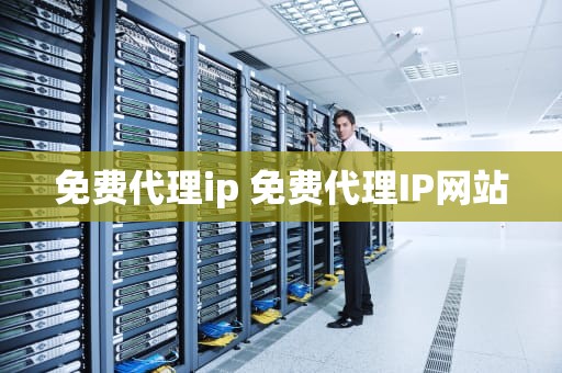 免费代理ip 免费代理IP网站