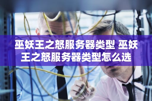 巫妖王之怒服务器类型 巫妖王之怒服务器类型怎么选
