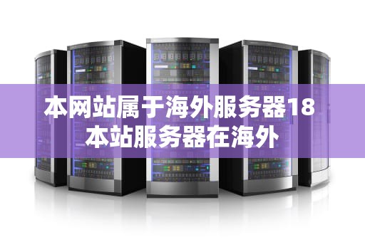 本网站属于海外服务器18 本站服务器在海外