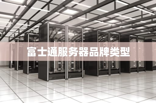 富士通服务器品牌类型