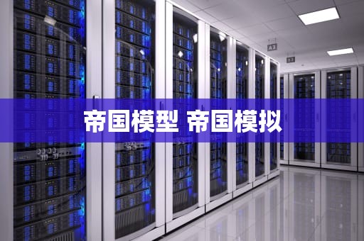 帝国模型 帝国模拟